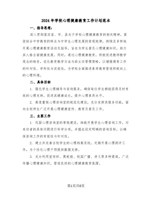 2024年学校心理健康教育工作计划范本（三篇）