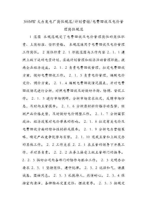 300MW火力发电厂岗位规范-计划营销-电费回收及电价管理岗位规范.doc