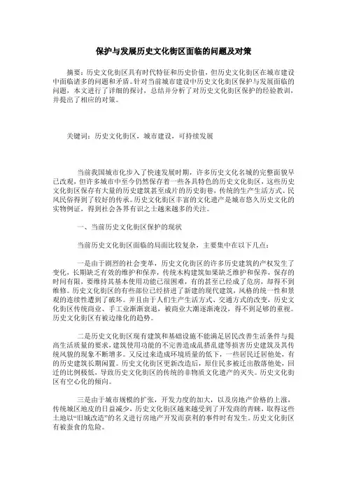 保护与发展历史文化街区面临的问题及对策