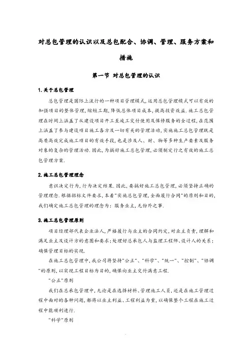 对总包管理的认识以及总包配合、协调、管理、服务方案和措施方案