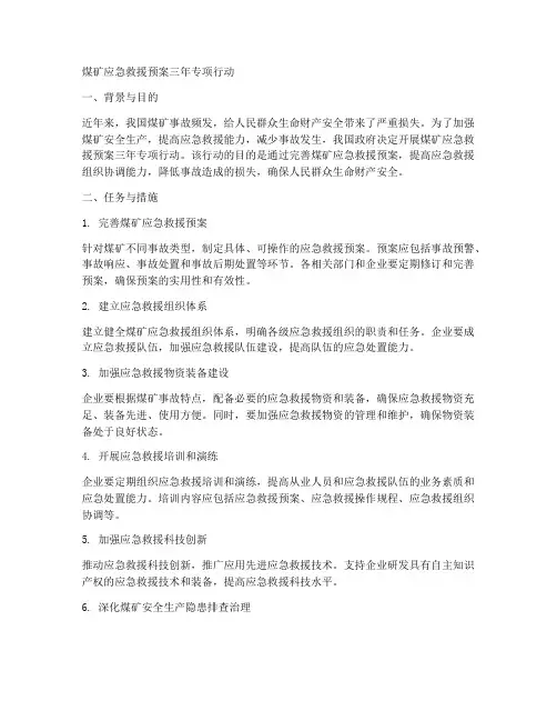煤矿应急救援预案三年专项行动