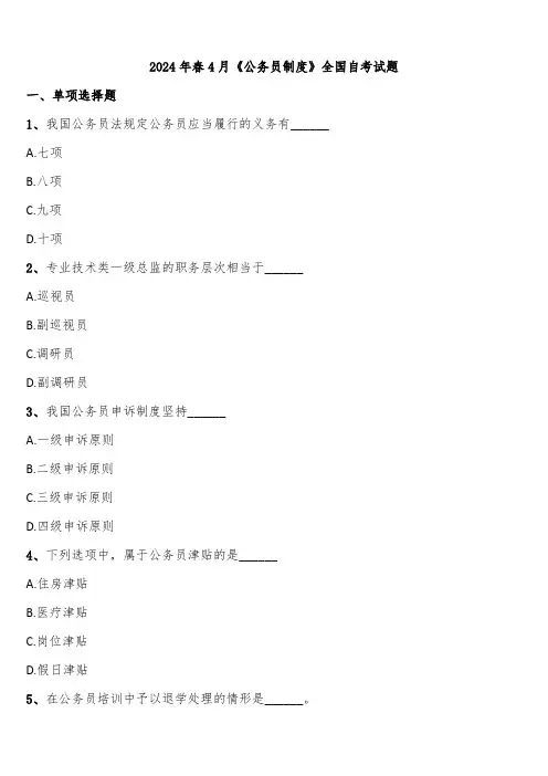 2024年春4月《公务员制度》全国自考试题含解析