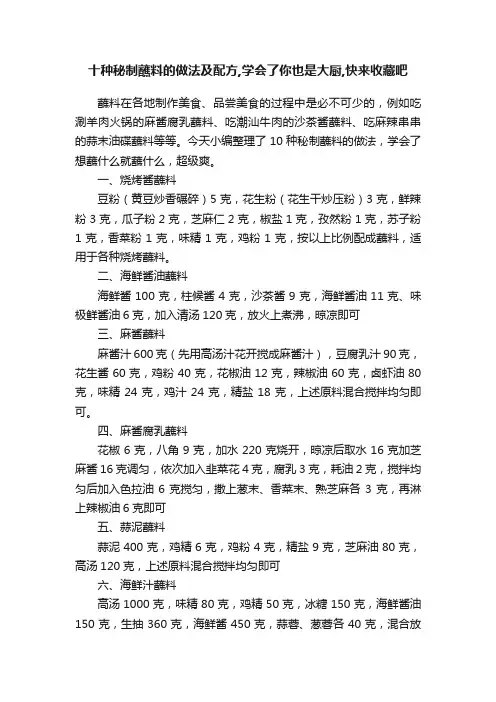 十种秘制蘸料的做法及配方,学会了你也是大厨,快来收藏吧