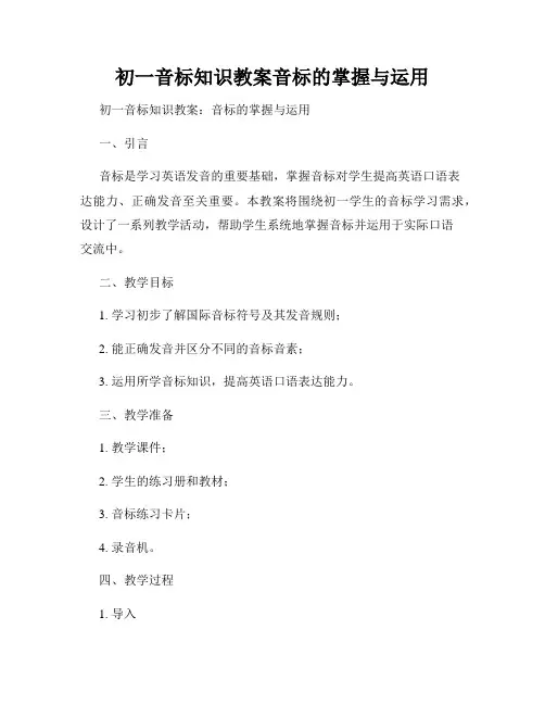 初一音标知识教案音标的掌握与运用