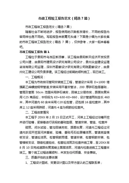 市政工程竣工报告范文（精选7篇）