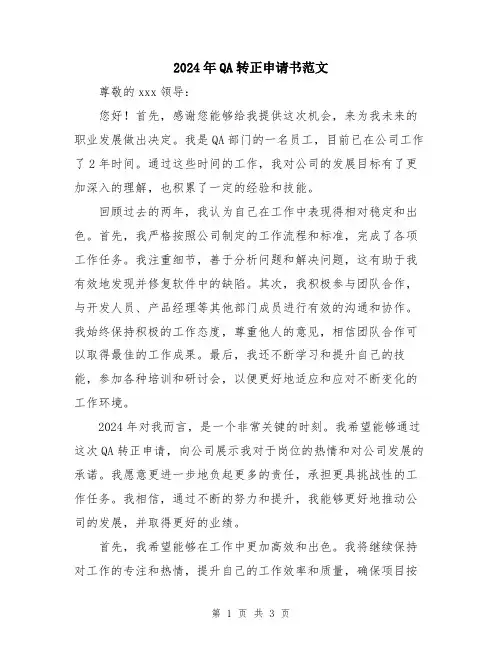 2024年QA转正申请书范文