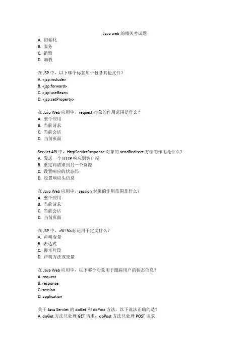 java web 相关考试题