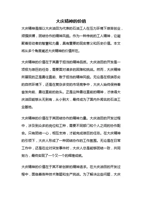 大庆精神的价值
