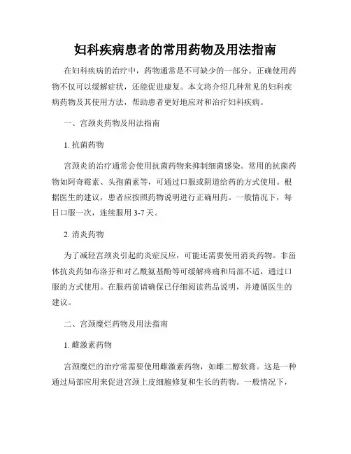 妇科疾病患者的常用药物及用法指南