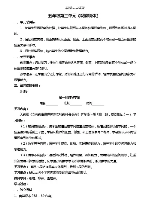 小学五年级数学《观察物体》导学案