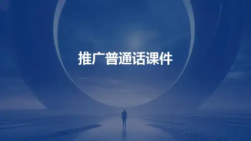 推广普通话课件
