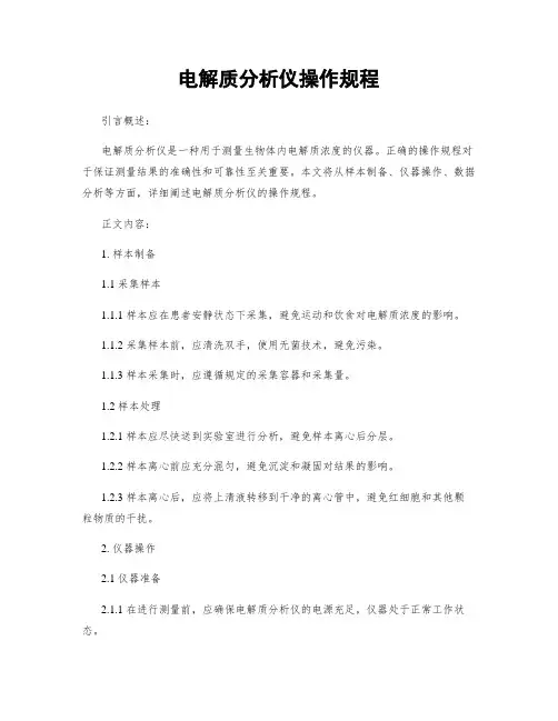 电解质分析仪操作规程