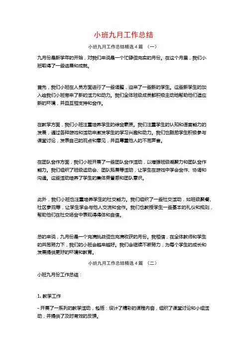 小班九月工作总结4篇