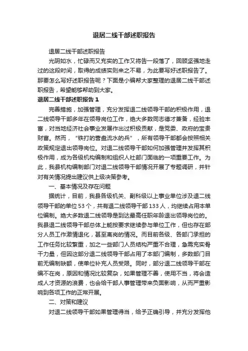 退居二线干部述职报告