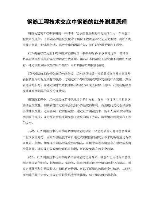 钢筋工程技术交底中钢筋的红外测温原理