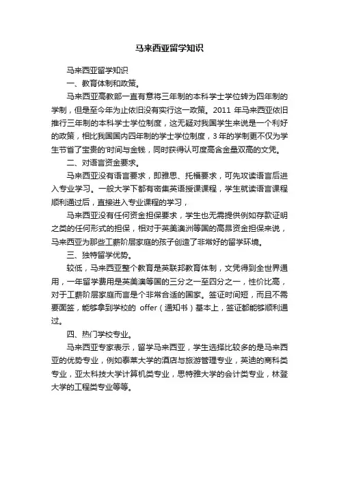 马来西亚留学知识