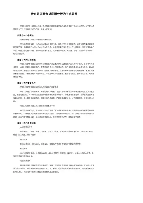 什么是商圈分析商圈分析的考虑因素