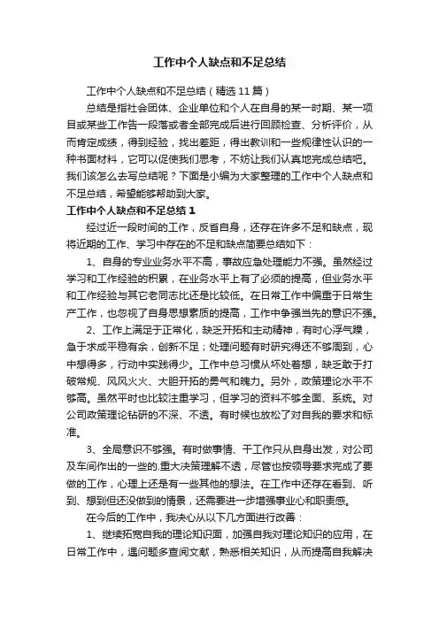 工作中个人缺点和不足总结（精选11篇）