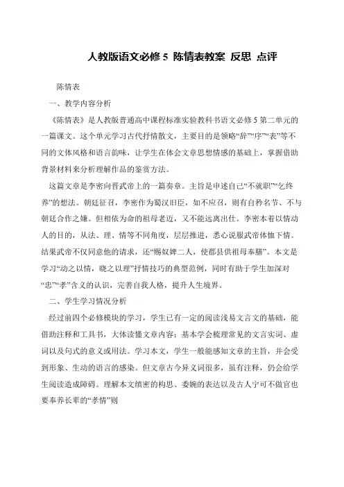 人教版语文必修5 陈情表教案 反思 点评