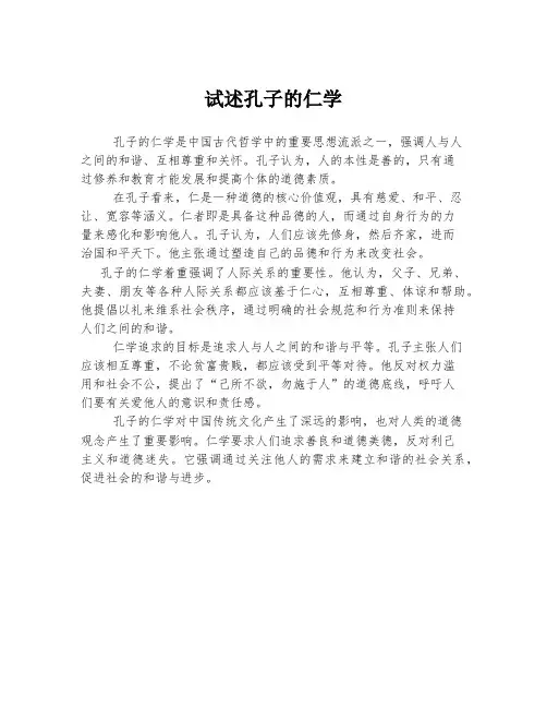 试述孔子的仁学