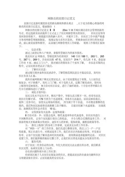 网格员的民情日记范文