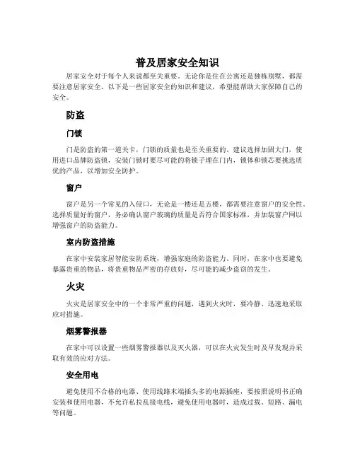 普及居家安全知识
