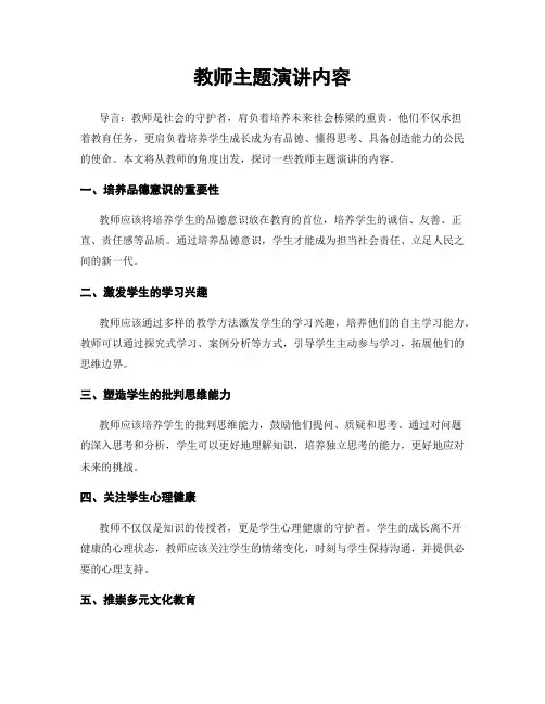 教师主题演讲内容