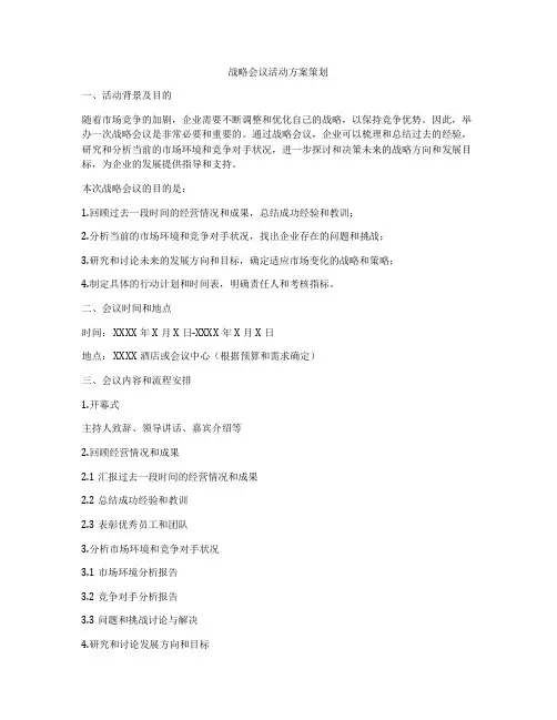 战略会议活动方案策划