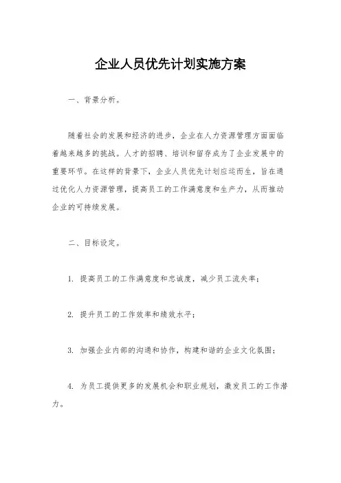 企业人员优先计划实施方案
