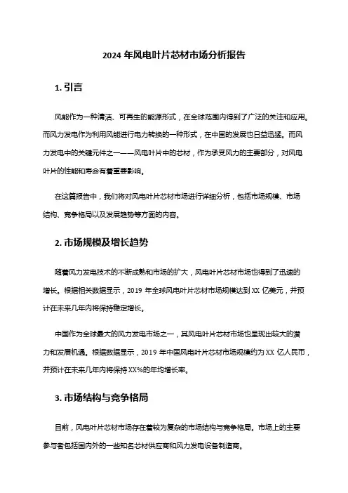 2024年风电叶片芯材市场分析报告
