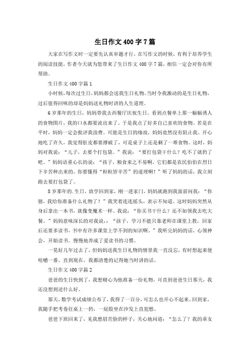 生日作文400字7篇