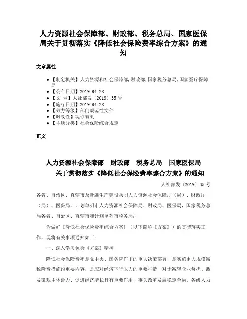 人力资源社会保障部、财政部、税务总局、国家医保局关于贯彻落实《降低社会保险费率综合方案》的通知
