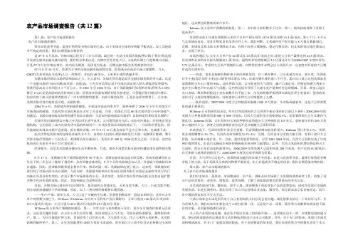 农产品市场调查报告(共12篇) 