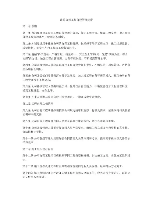 建筑公司工程自营管理制度