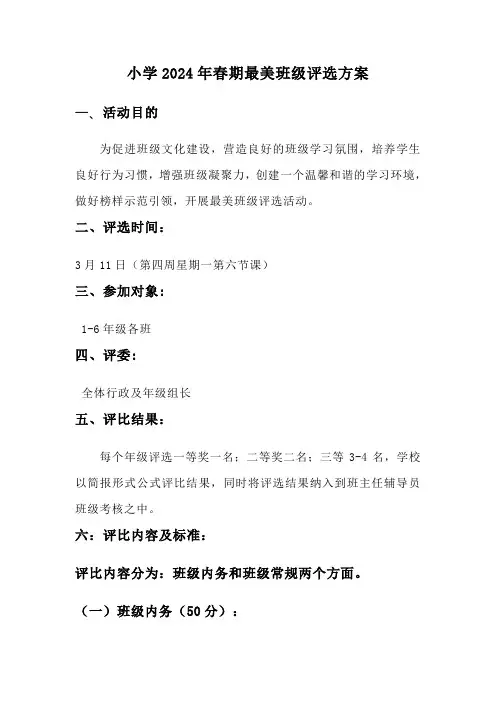 小学2024年春期最美班级评选方案
