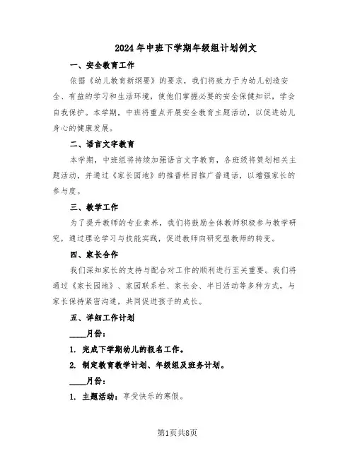 2024年中班下学期年级组计划例文（三篇）