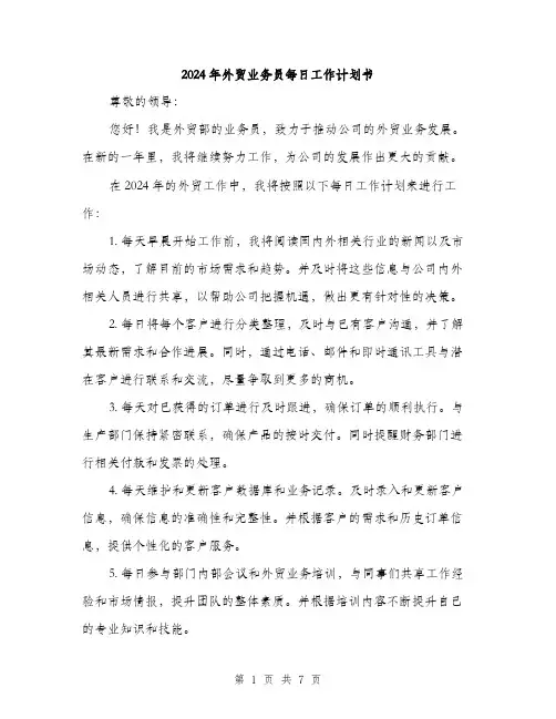 2024年外贸业务员每日工作计划书(三篇)