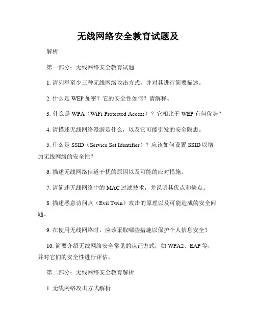 无线网络安全教育试题及