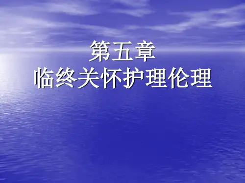 第五章 临终关怀的护理伦理
