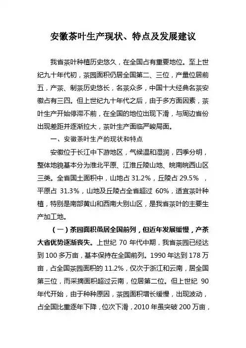 安徽茶叶生产现状、特点及发展建议