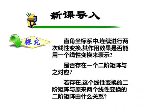 人教版高中数学选修 4-2矩阵变换 第二章 第一节 复合变换与二阶矩阵的乘法