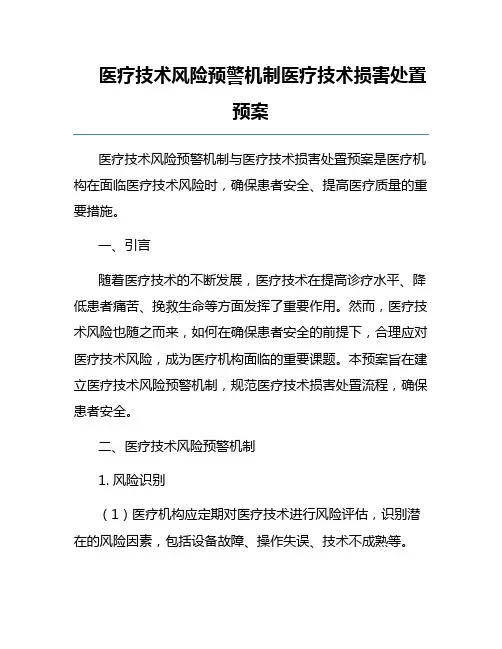 医疗技术风险预警机制医疗技术损害处置预案