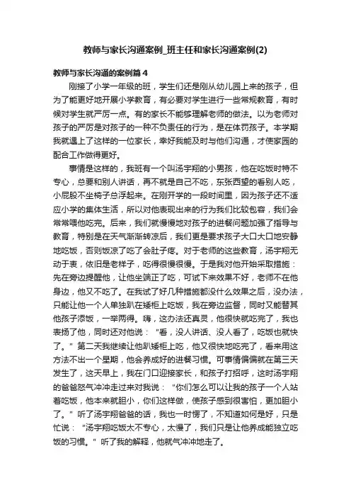 教师与家长沟通案例_班主任和家长沟通案例（2）