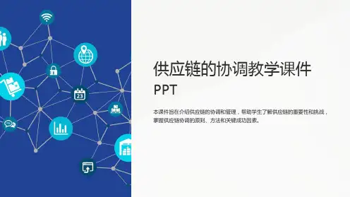 供应链的协调教学课件