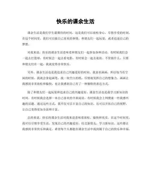 快乐的课余生活