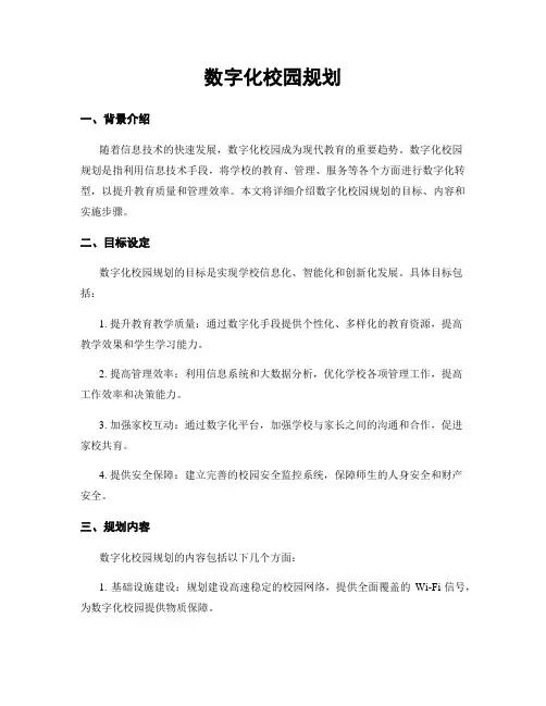 数字化校园规划