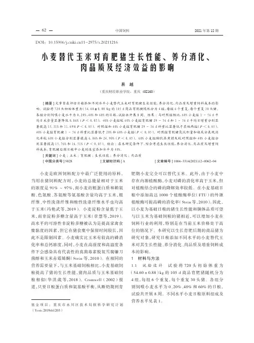 小麦替代玉米对育肥猪生长性能、养分消化、肉品质及经济效益的影响