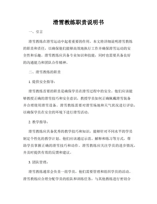 滑雪教练职责说明书