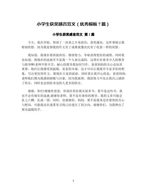 小学生获奖感言范文(优秀模板7篇)