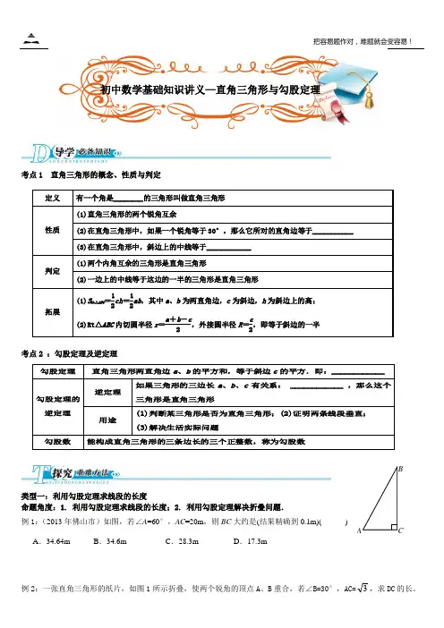 2014初中数学基础知识讲义—直角三角形与勾股定理